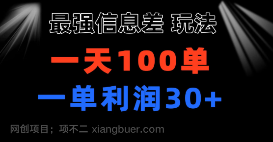 【第12598期】最强信息差玩法 小众而刚需赛道 一单利润30+ 日出百单 做就100%挣钱