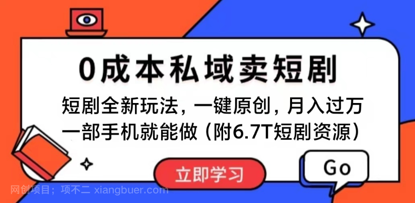 【第12599期】短剧最新玩法，0成本私域卖短剧，会复制粘贴即可月入过万，一部手机即可