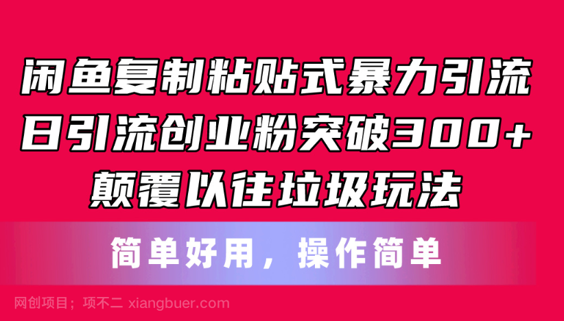 【第12600期】闲鱼复制粘贴式暴力引流，日引流突破300+，颠覆以往垃圾玩法，简单好用