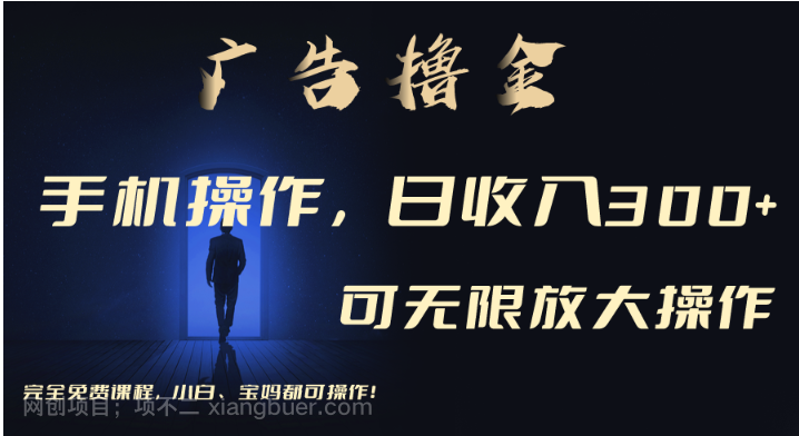 【第12603期】利用手机刷广告,不用养机,单机收益30+无上限 可批量复制扩大