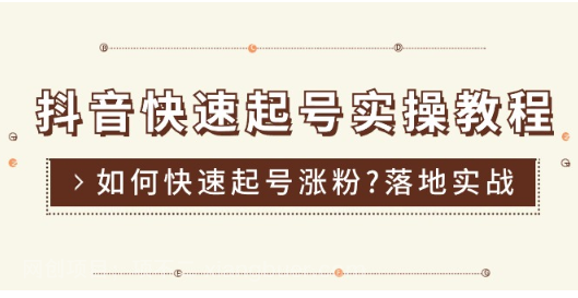【第12604期】抖音快速起号实操教程，如何快速起号涨粉?落地实战涨粉教程来了 (16节) 