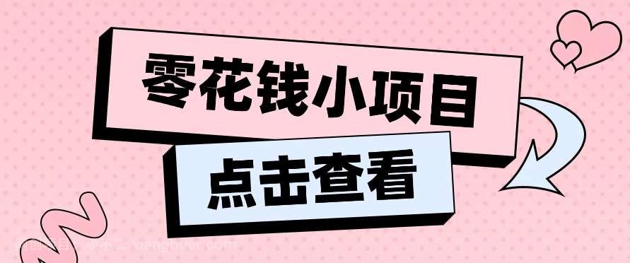 【第12612期】2024兼职副业零花钱小项目，单日50-100新手小白轻松上手（内含详细教程）