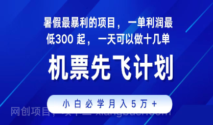 【第12682期】2024最新项目,冷门暴利,整个暑假都是高爆发期,一单利润300+