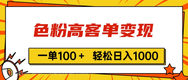 【第12722期】色粉高客单变现,一单100+ 轻松日入1000,vx加到频繁