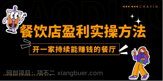 【第12757期】餐饮店盈利实操方法:教你怎样开一家持续能赚钱的餐厅(25节)