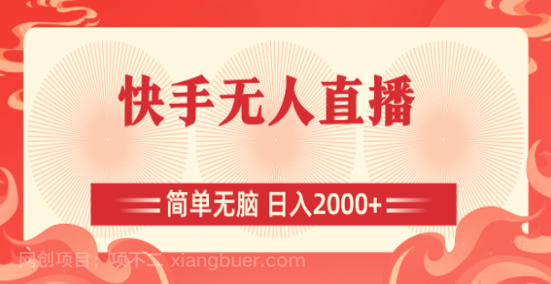 【第12761期】快手无人直播，简单无脑，日入2000+