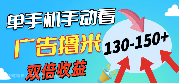 【第12762期】新老平台看广告，单机暴力收益130-150＋，无门槛，安卓手机即可
