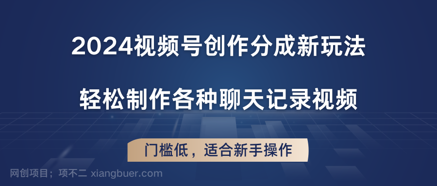 【第12769期】2024视频号创作分成新玩法,轻松制作各种聊天记录视频,门槛低,适合新手操作