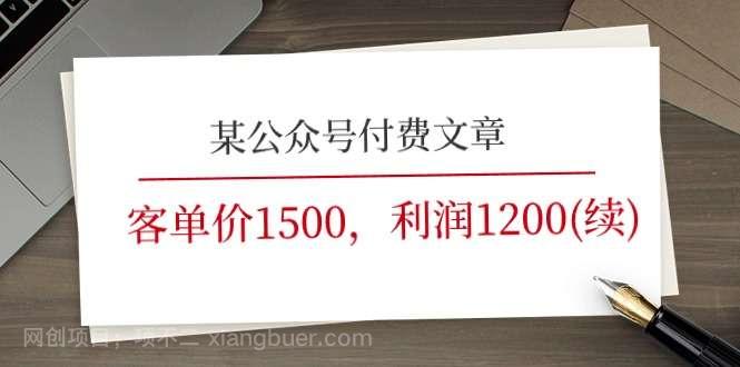 【第12785期】某公众号付费文章《客单价1500,利润1200(续)》市场几乎可以说是空白的