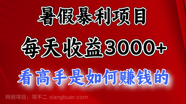 【第12847期】暑假暴利项目，每天收益3000+ 努努力能达到5000+，暑假大流量来了