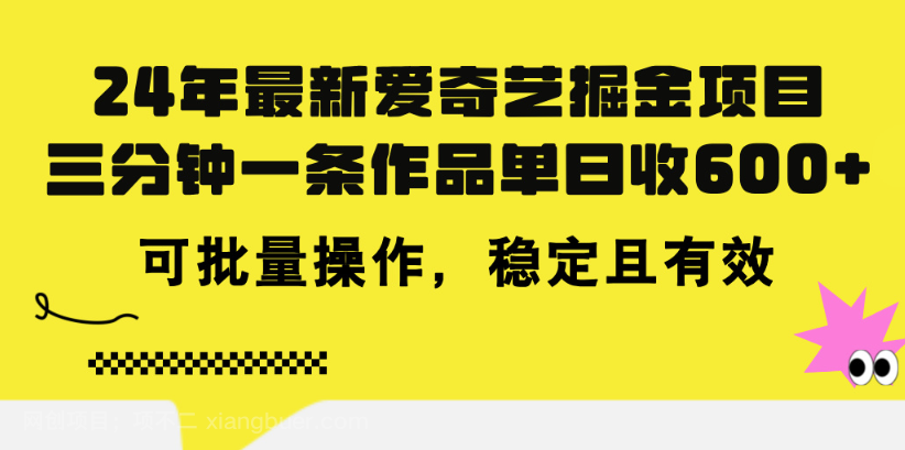 【第12848期】24年 最新爱奇艺掘金项目，三分钟一条作品单日收600+，可批量操作