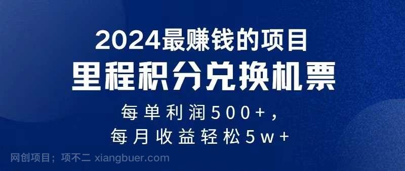【第12980期】2024最暴利的项目每单利润最少500+，十几分钟可操作一单，每天可批量操作
