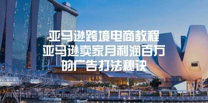 【第12983期】亚马逊跨境电商教程：亚马逊卖家月利润百万的广告打法秘诀