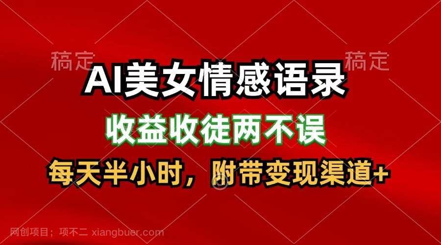 【第12797期】 AI美女情感语录，收益收徒两不误，每天半小时，日入300+
