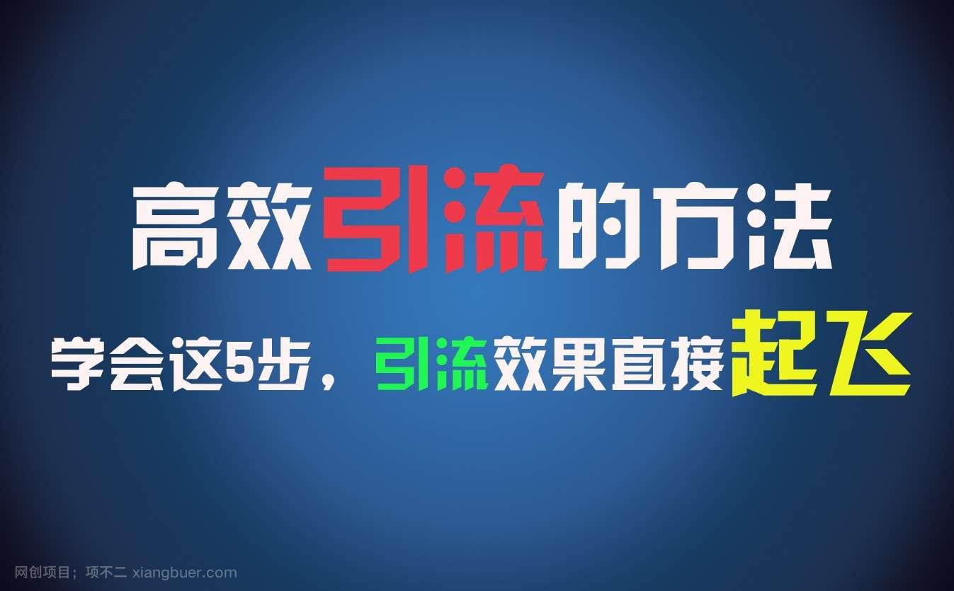  【第12849期】高效引流的方法，可以帮助你日引300+创业粉，一年轻松收入30万，比打工强太多！ 