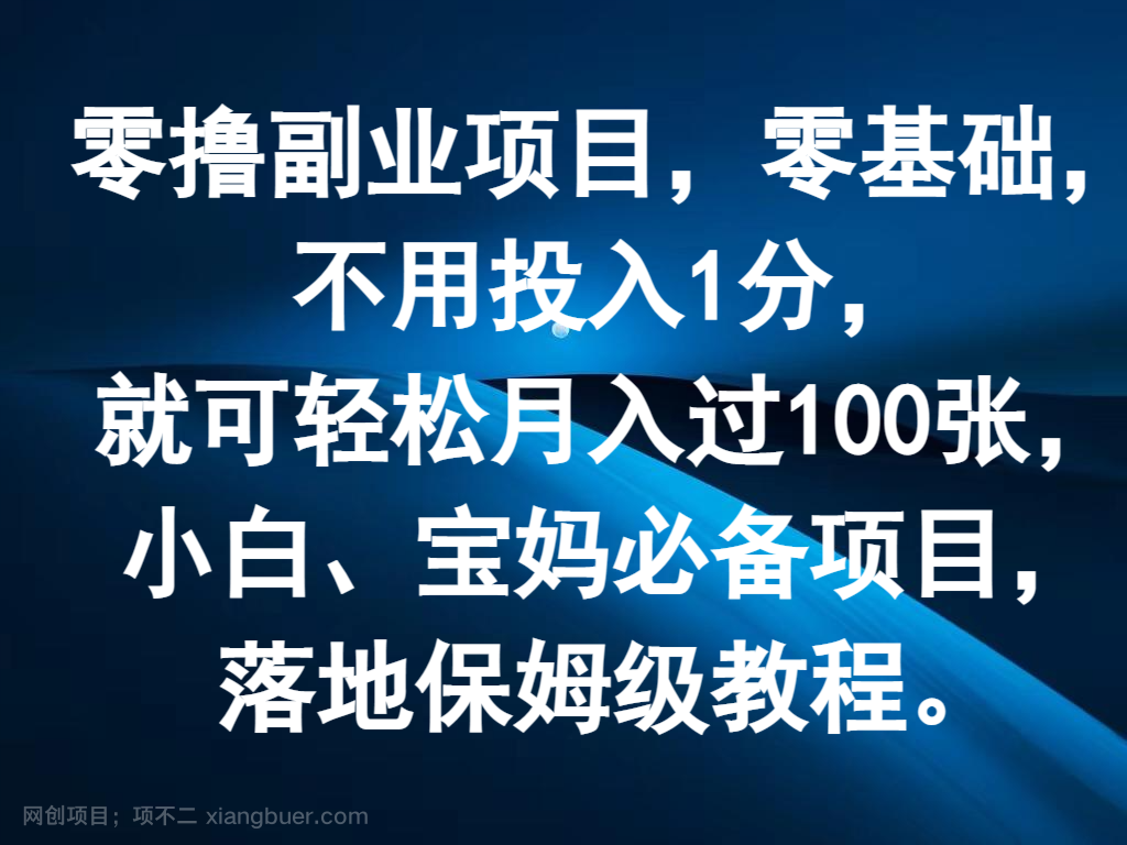 【第12850期】零撸副业项目，零基础，不用投入1分，就可轻松月入过100张，小白、宝妈必备项目