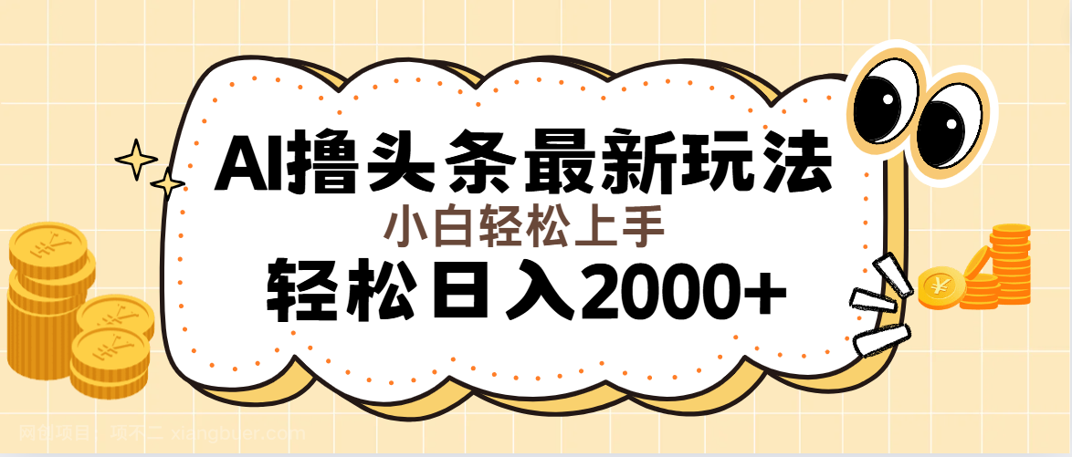 【第12886期】AI撸头条最新玩法，轻松日入2000+无脑操作，当天可以起号