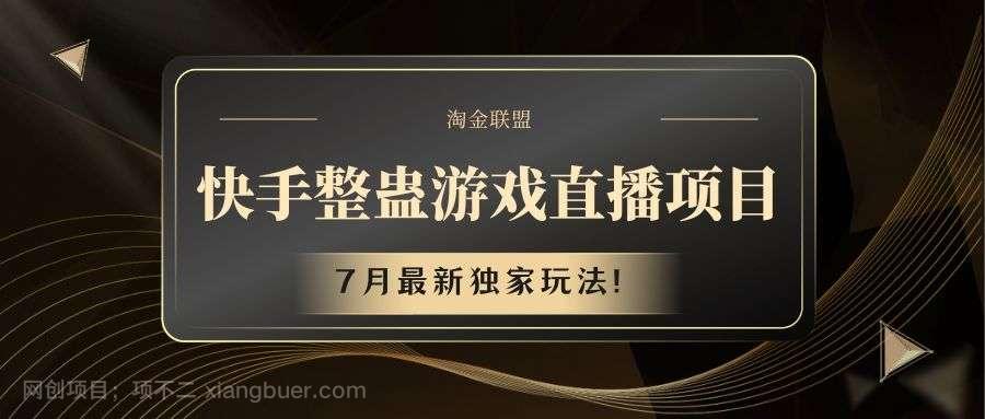 【第12887期】快手游戏整蛊直播项目 七月最新独家玩法