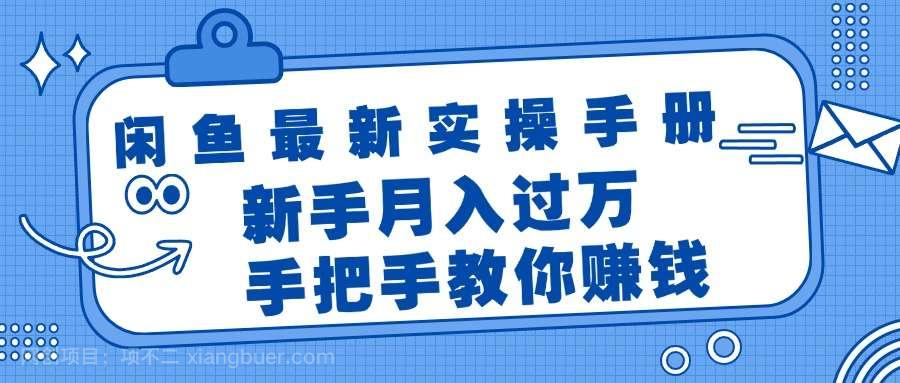 【第12898期】闲鱼最新实操手册，手把手教你赚钱，新手月入过万轻轻松松