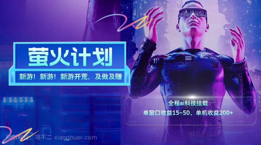 【第12900期】新游开荒，每天都是纯利润，单窗口收益15~50，单机收益200+