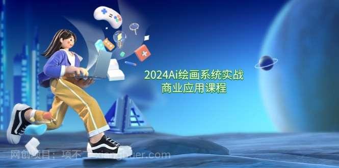 【第12905期】2024 Ai绘画系统实战商业应用课程，从零基础到精通系统教学（57节）