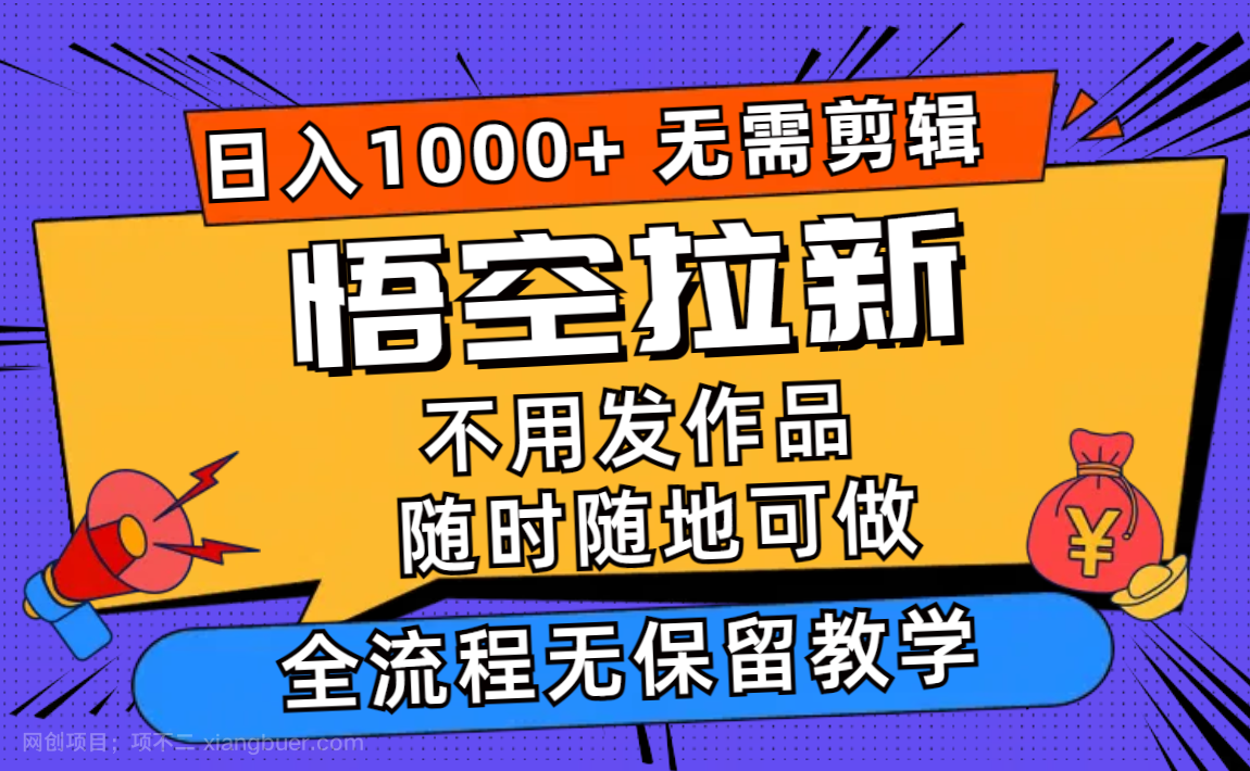 【第12906期】悟空拉新日入1000+无需剪辑当天上手，一部手机随时随地可做
