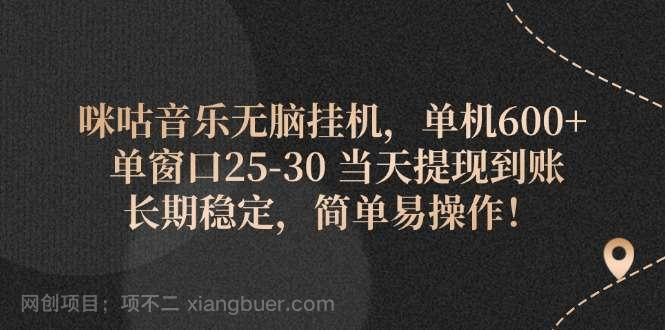 【第12908期】咪咕音乐无脑挂机，单机600+ 单窗口25-30 当天提现到账 长期稳定
