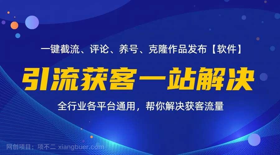 【第12910期】全行业多平台引流获客一站式搞定，截流、自热、投流、养号全自动一站解决