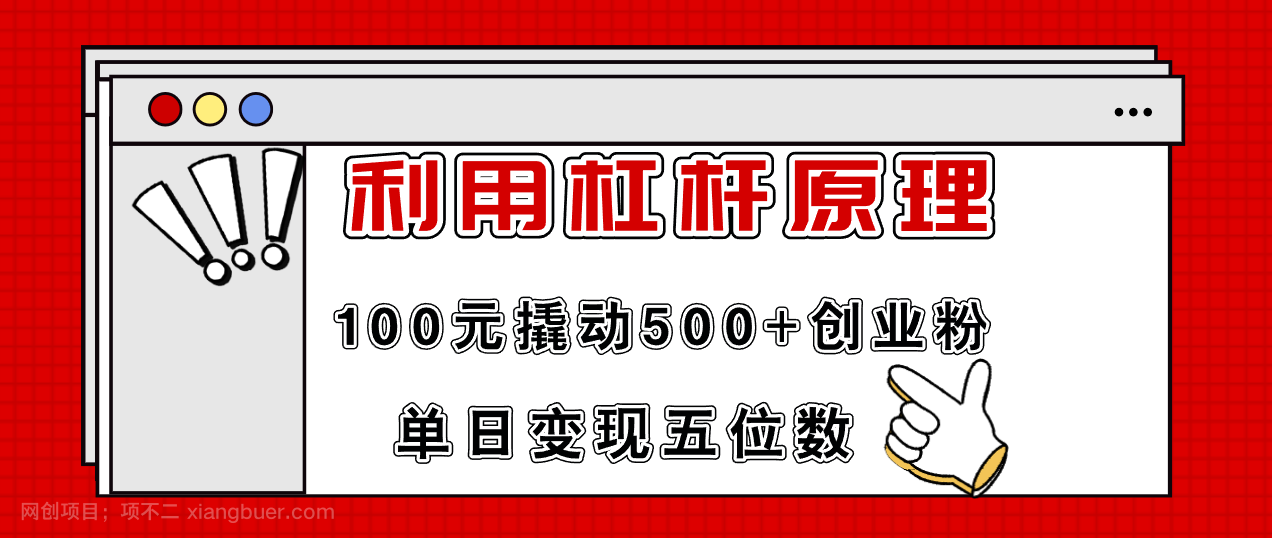 【第12941期】利用杠杆100元撬动500+创业粉，单日变现5位数