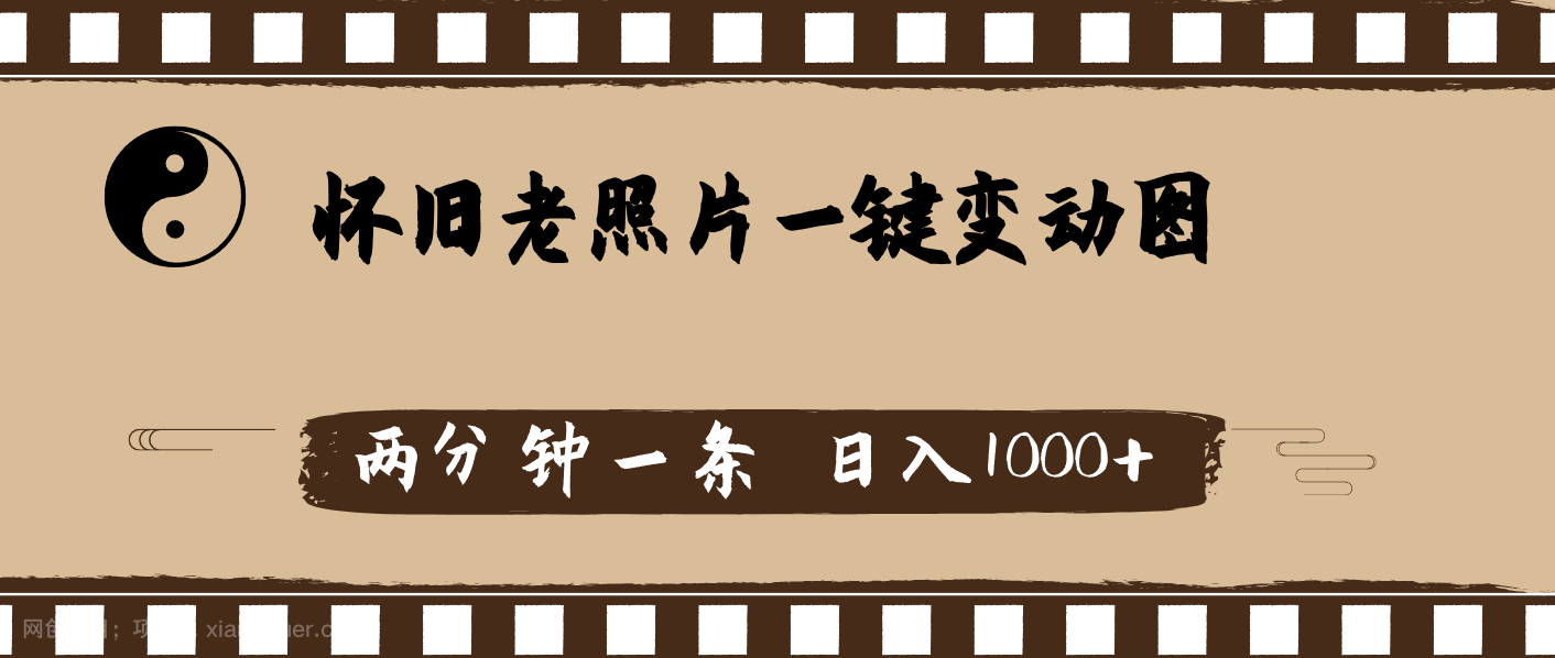 【第12946期】怀旧老照片，AI一键变动图，两分钟一条，日入1000+
