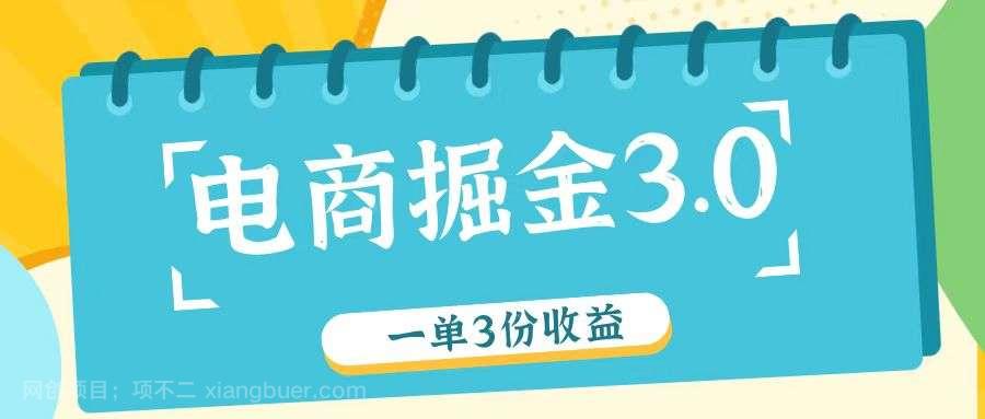 【第12948期】电商掘金3.0一单撸3份收益，自测一单收益26元