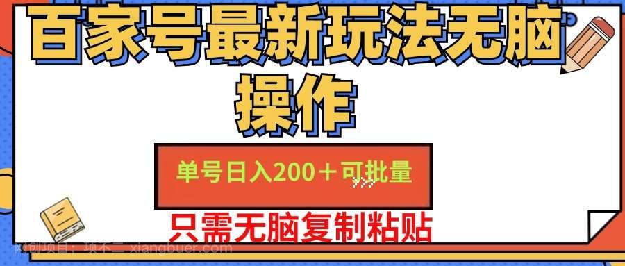 【第12964期】百家号 单号一天收益200+，目前红利期，无脑操作最适合小白