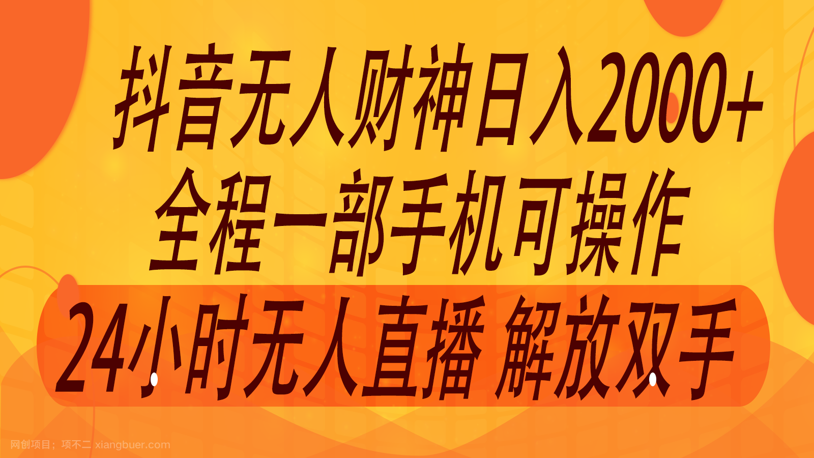 【第12966期】2024年7月抖音最新打法，非带货流量池无人财神直播间撸音浪，单日收入2000+