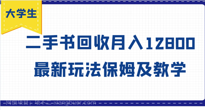 【第12967期】大学生创业风向标，二手书回收月入12800，最新玩法保姆及教学