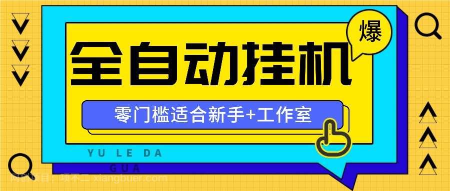 【第12970期】全自动薅羊毛项目,零门槛新手也能操作,适合工作室操作多平台赚更多