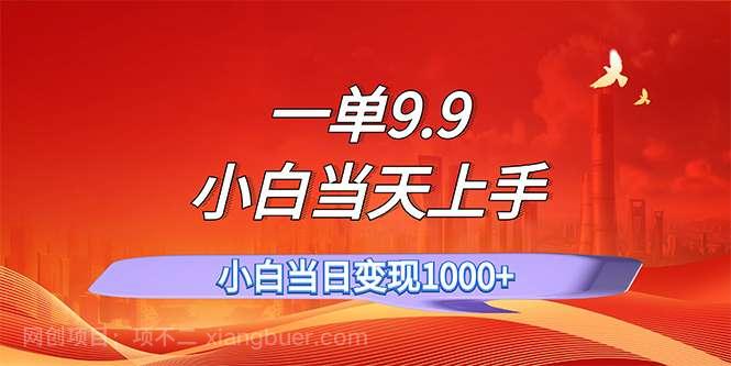 【第13040期】一单9.9,一天轻松上百单,不挑人,小白当天上手,一分钟一条作品