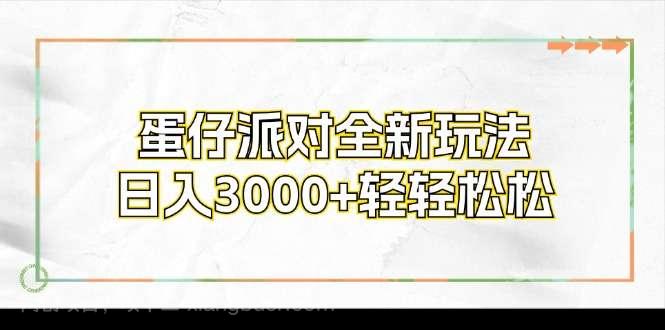 【第13100期】蛋仔派对全新玩法,日入3000+轻轻松松