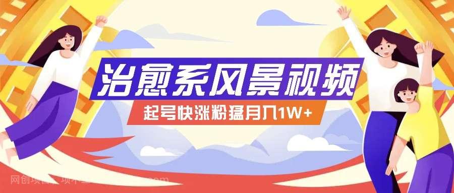 【第13133期】 268W赞,亿级播放:AI治愈系风景视频制作方法拆解,小白也能1分钟掌握