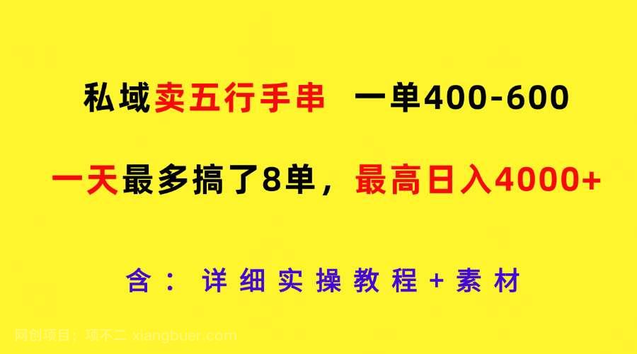 【第13138期】私域卖五行手串,一单400-600,一天最多搞了8单,最高日入4000+