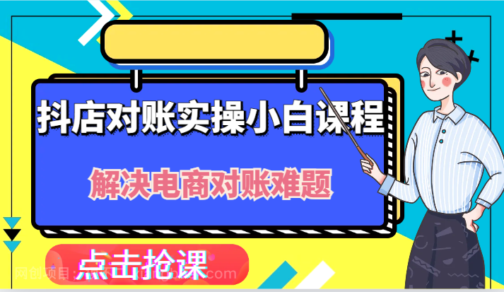 【第13178期】抖店财务对账实操小白课程，解决你的电商对账难题！