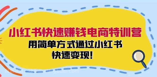 【第13184期】小红书快速赚钱电商特训营:用简单方式通过小红书快速变现!(55节)