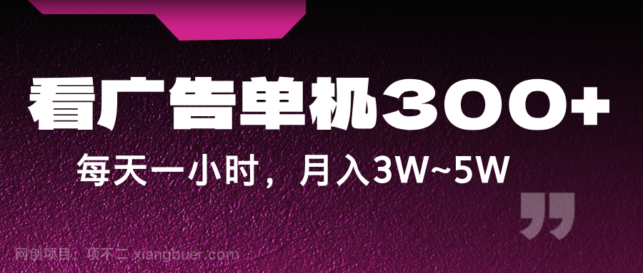 【第13185期】蓝海项目,看广告单机300+,每天一个小时,月入3W~5W