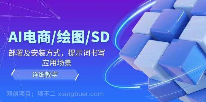 【第13189期】AI电商/绘图/SD/详细教程:部署及安装方式,提示词书写,应用场景