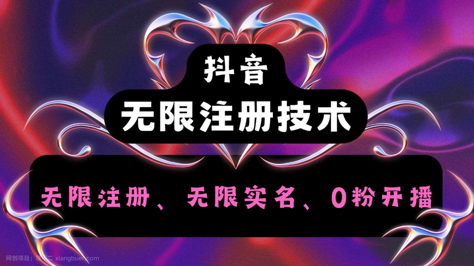 【第13190期】抖音无限实名技术2.0,一个身分证可以实名无数个抖音,几分钟一个自己看教程操作