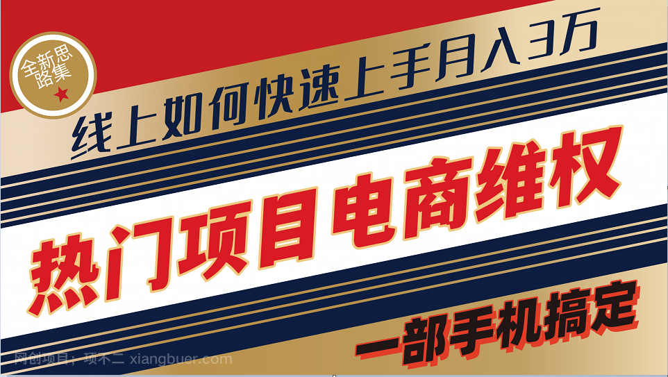 【第13199期】普通消费者如何通过维权保护自己的合法权益线上快速出单实测轻松月入3w+