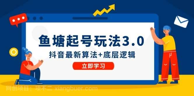 【第13200期】鱼塘起号玩法(8月14更新)抖音最新算法+底层逻辑,可以直接实操