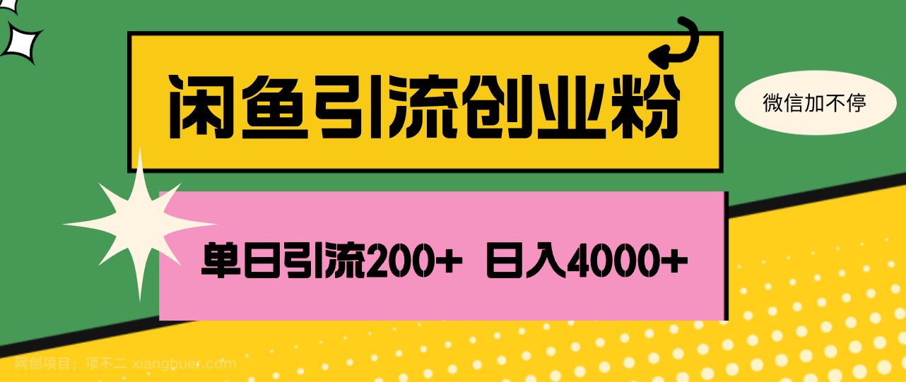 【第13208期】闲鱼单日引流200+创业粉，日稳定4000+