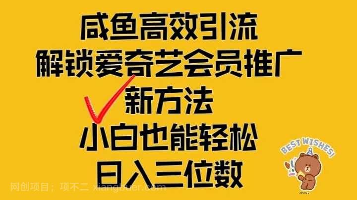 【第13215期】闲鱼高效引流，解锁爱奇艺会员推广新玩法，小白也能轻松日入三位数