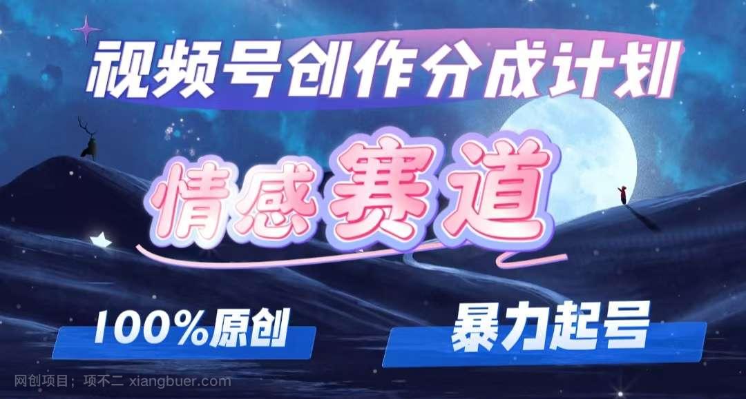 【第13358期】详解视频号创作者分成项目之情感赛道,暴力起号,可同步多平台 (附素材)