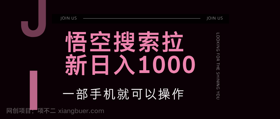 【第13701期】悟空搜索类拉新 蓝海项目 一部手机就可以操作 教程非常详细
